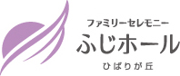 ファミリーセレモニー ふじホール ひばりが丘