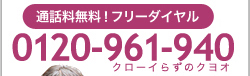 フリーダイヤル：0120-961-940