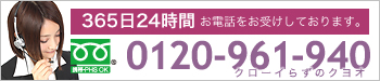 365日24時間お電話をお受けしております。フリーダイヤル  0120-961-940（クローいらずのクヨウ）