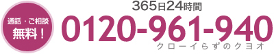 フリーダイヤル　0120-961-940