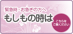 緊急時・お急ぎの方へ「もしもの時は・・・」