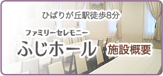 ファミリーセレモニー「ふじホール」施設概要