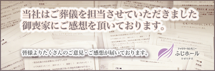 当社はご葬儀を担当させていただきました御喪家にご感想を頂いております。